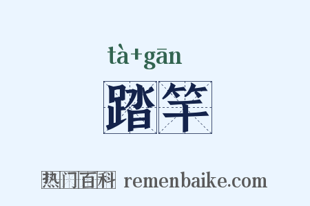 踏竿是什么意思的图片